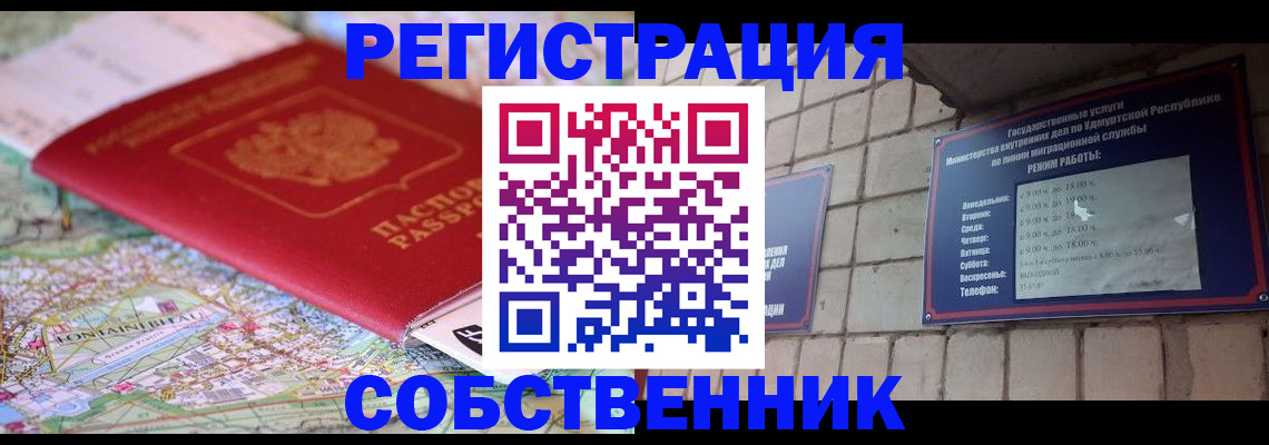 прописка от собственника в Когалыме